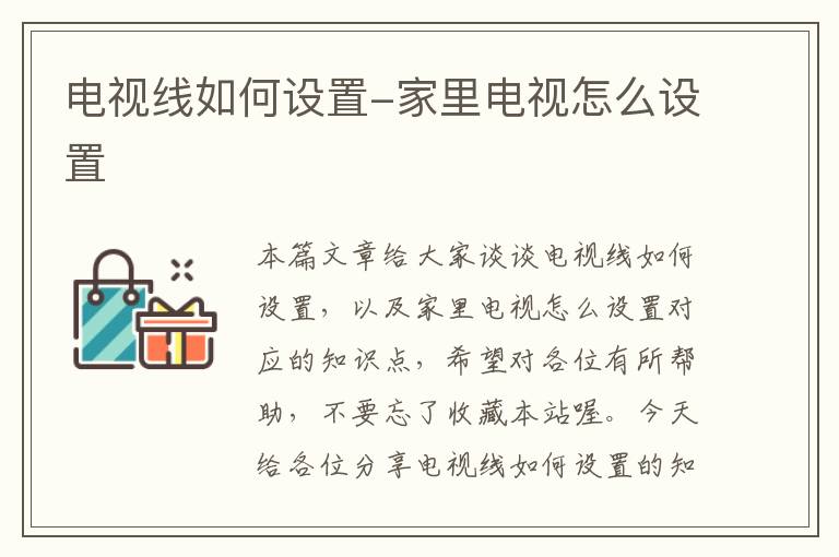电视线如何设置-家里电视怎么设置