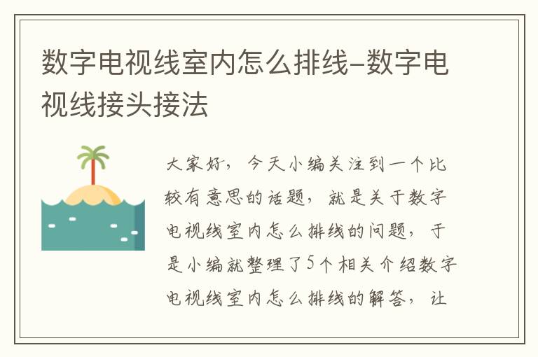 数字电视线室内怎么排线-数字电视线接头接法