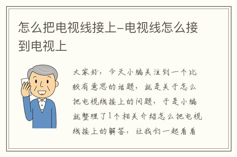 怎么把电视线接上-电视线怎么接到电视上
