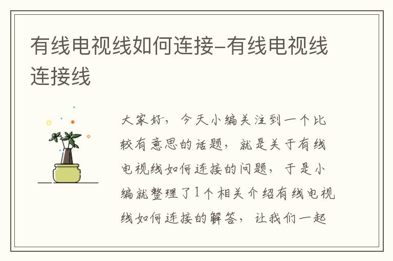 有线电视线如何连接-有线电视线连接线