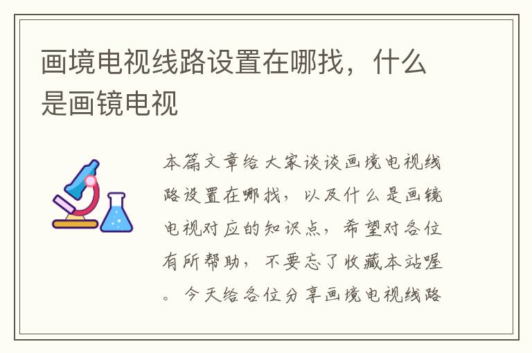 画境电视线路设置在哪找,什么是画镜电视