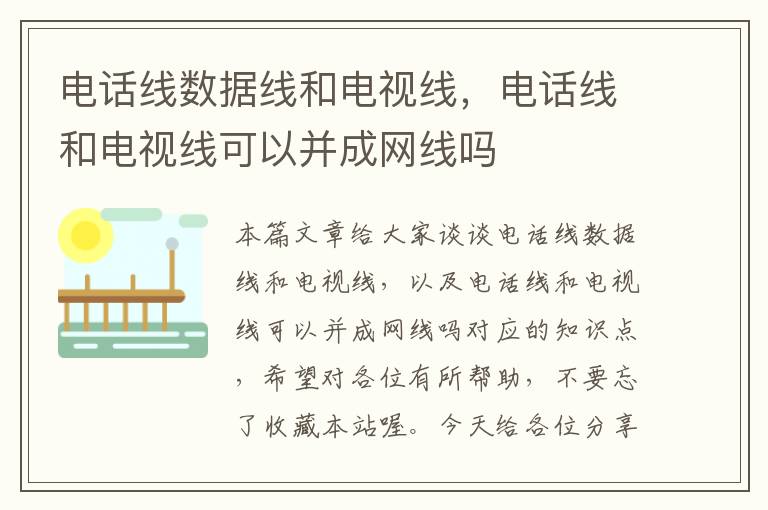电话线数据线和电视线，电话线和电视线可以并成网线吗