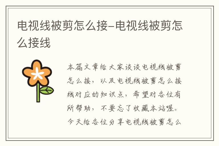电视线被剪怎么接-电视线被剪怎么接线