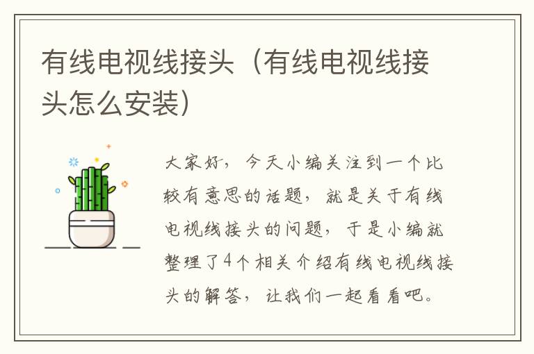 有线电视线接头(有线电视线接头怎么安装)
