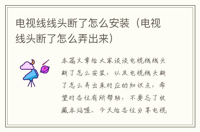 电视线线头断了怎么安装(电视线头断了怎么弄出来)