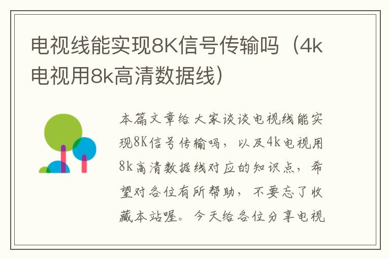 电视线能实现8K信号传输吗(4k电视用8k高清数据线)