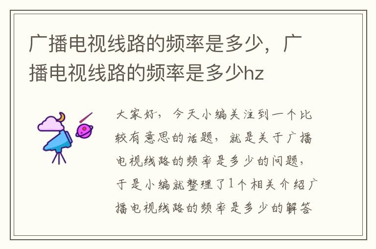 广播电视线路的频率是多少,广播电视线路的频率是多少hz