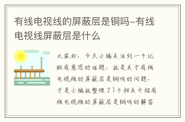 有线电视线的屏蔽层是铜吗-有线电视线屏蔽层是什么