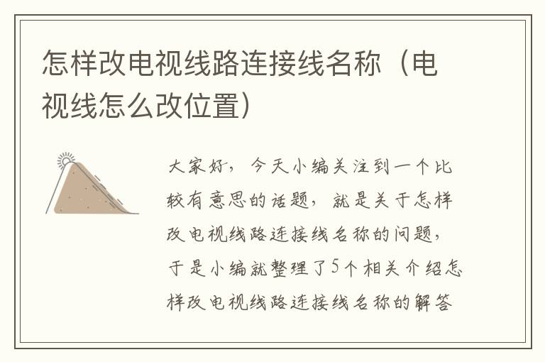 怎样改电视线路连接线名称(电视线怎么改位置)