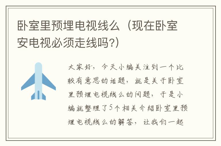 卧室里预埋电视线么(现在卧室安电视必须走线吗?)