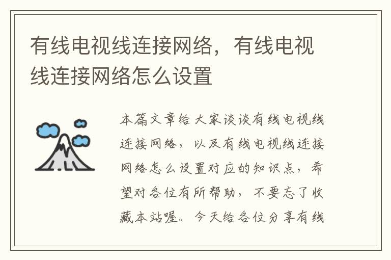 有线电视线连接网络,有线电视线连接网络怎么设置