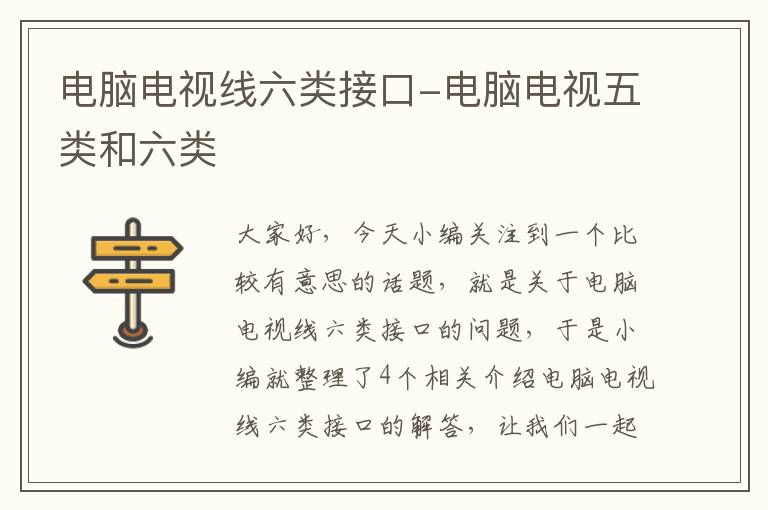 电脑电视线六类接口-电脑电视五类和六类