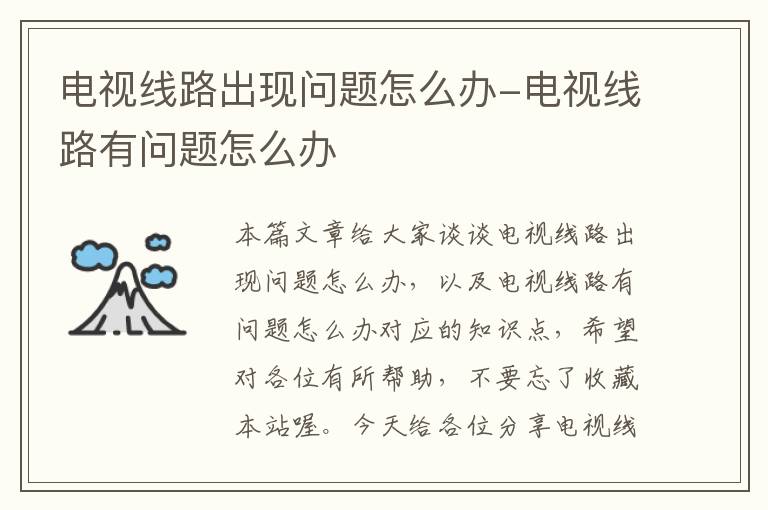 电视线路出现问题怎么办-电视线路有问题怎么办