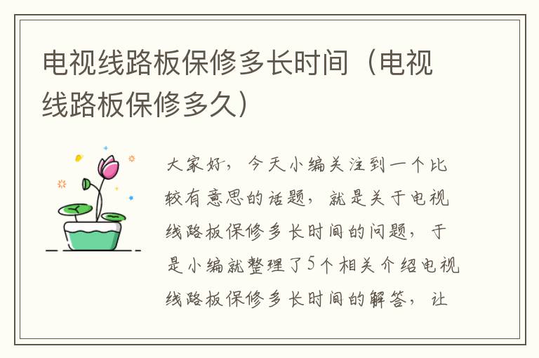 电视线路板保修多长时间(电视线路板保修多久)