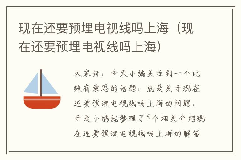 现在还要预埋电视线吗上海(现在还要预埋电视线吗上海)