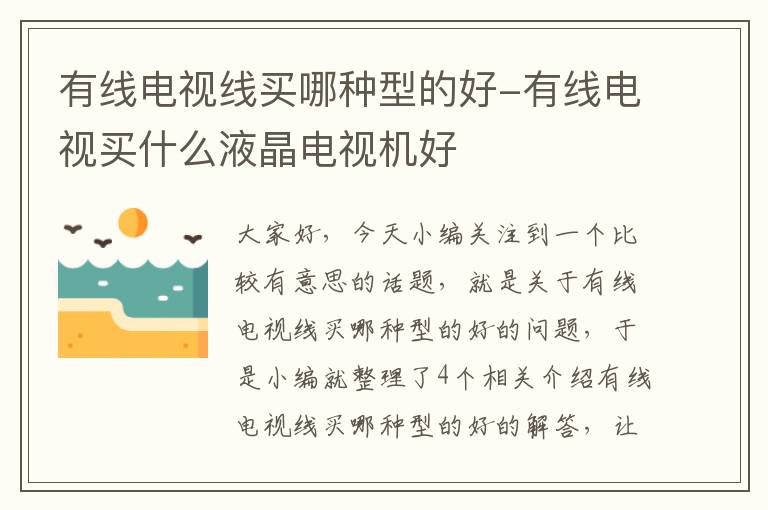 有线电视线买哪种型的好-有线电视买什么液晶电视机好