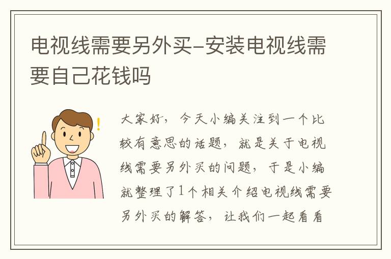 电视线需要另外买-安装电视线需要自己花钱吗