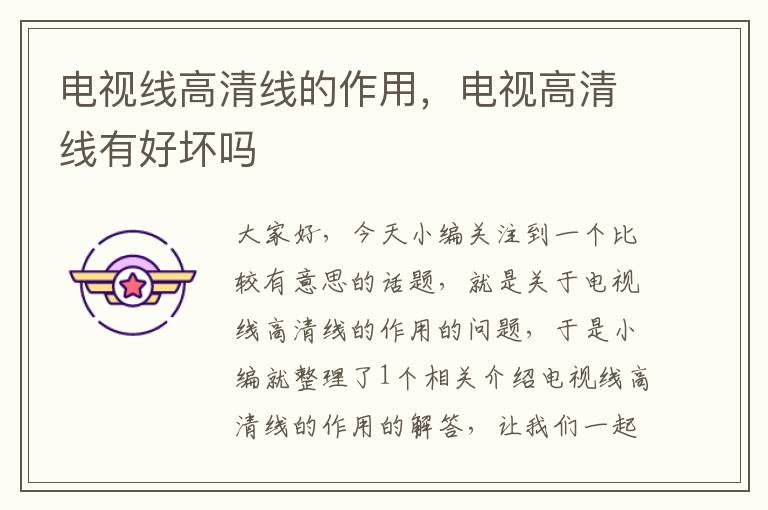 电视线高清线的作用,电视高清线有好坏吗