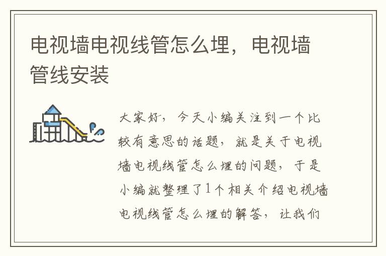 电视墙电视线管怎么埋,电视墙管线安装