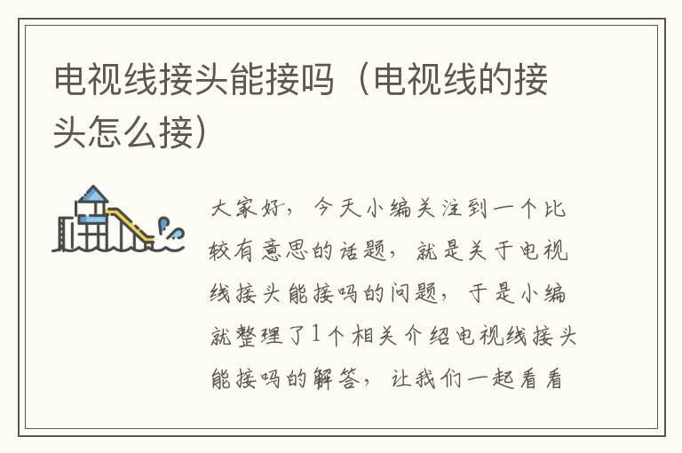 电视线接头能接吗(电视线的接头怎么接)