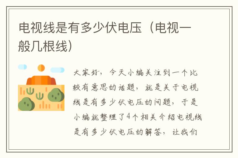 电视线是有多少伏电压（电视一般几根线）
