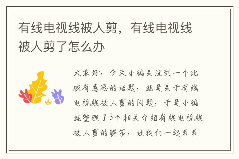 有线电视线被人剪,有线电视线被人剪了怎么办
