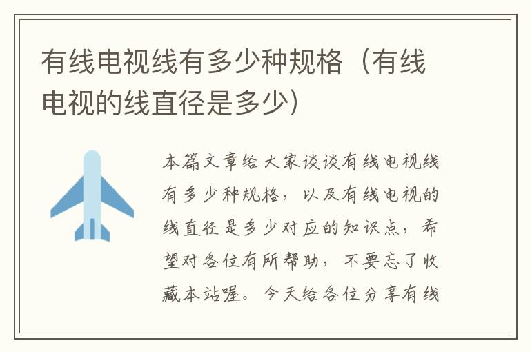 有线电视线有多少种规格(有线电视的线直径是多少)