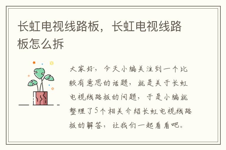 长虹电视线路板,长虹电视线路板怎么拆
