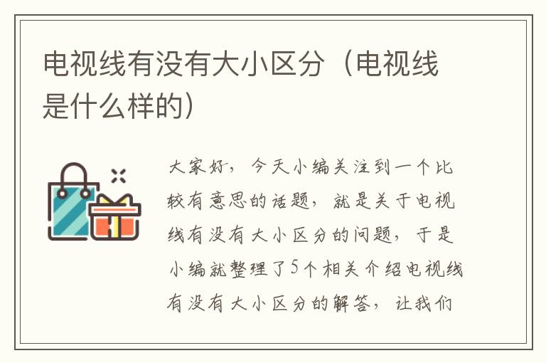 电视线有没有大小区分(电视线是什么样的)