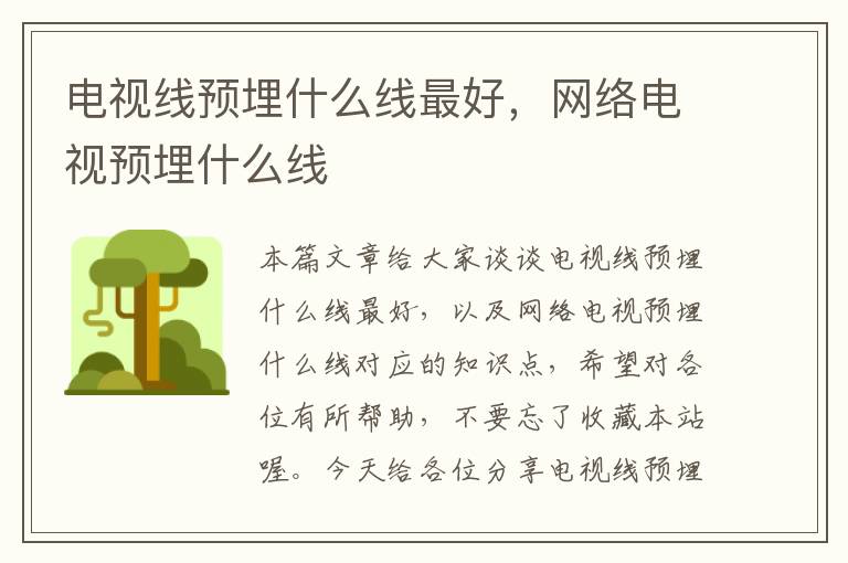 电视线预埋什么线最好,网络电视预埋什么线
