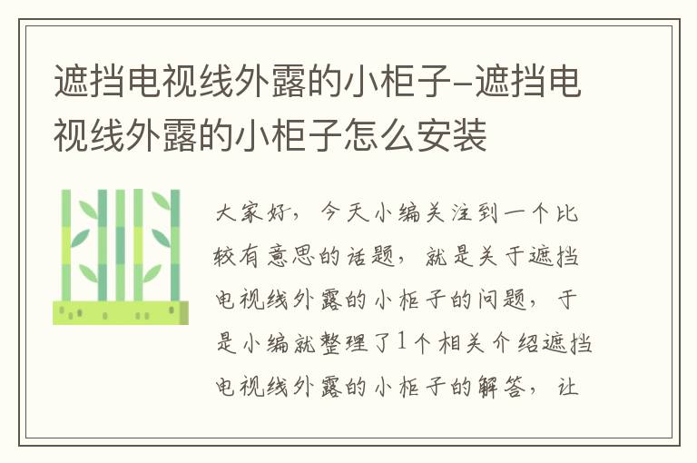 遮挡电视线外露的小柜子-遮挡电视线外露的小柜子怎么安装