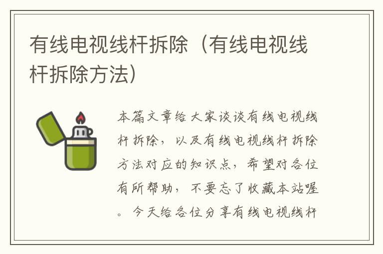 有线电视线杆拆除(有线电视线杆拆除方法)