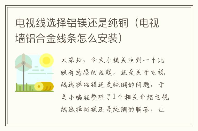 电视线选择铝镁还是纯铜(电视墙铝合金线条怎么安装)