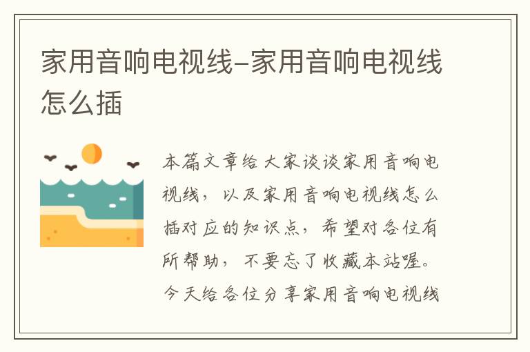 家用音响电视线-家用音响电视线怎么插