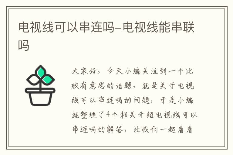 电视线可以串连吗-电视线能串联吗
