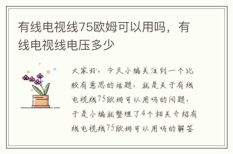 有线电视线75欧姆可以用吗,有线电视线电压多少