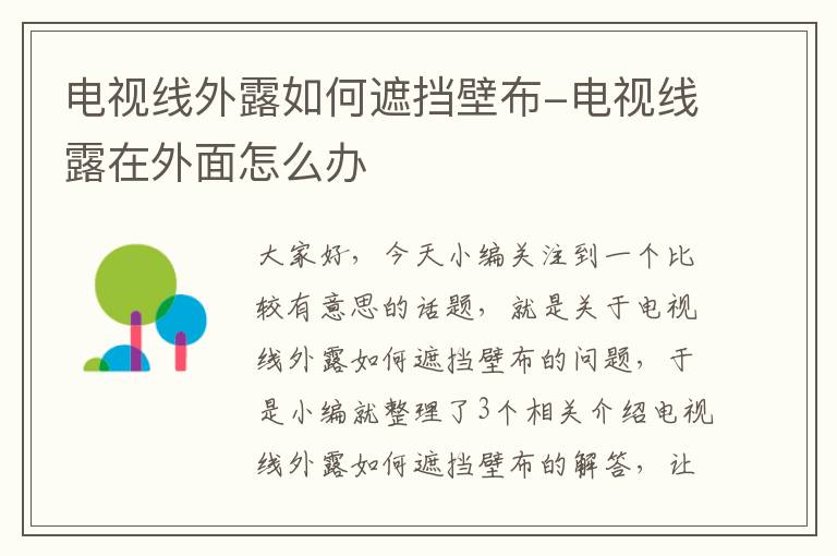 电视线外露如何遮挡壁布-电视线露在外面怎么办