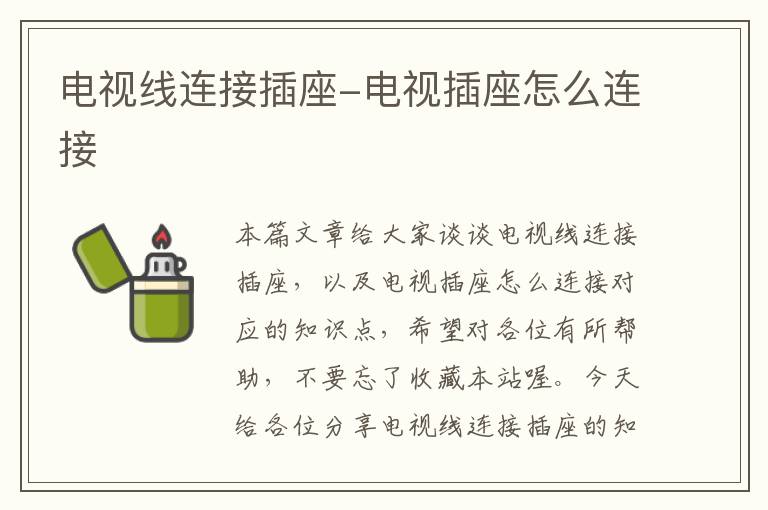 电视线连接插座-电视插座怎么连接