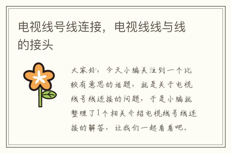 电视线号线连接,电视线线与线的接头