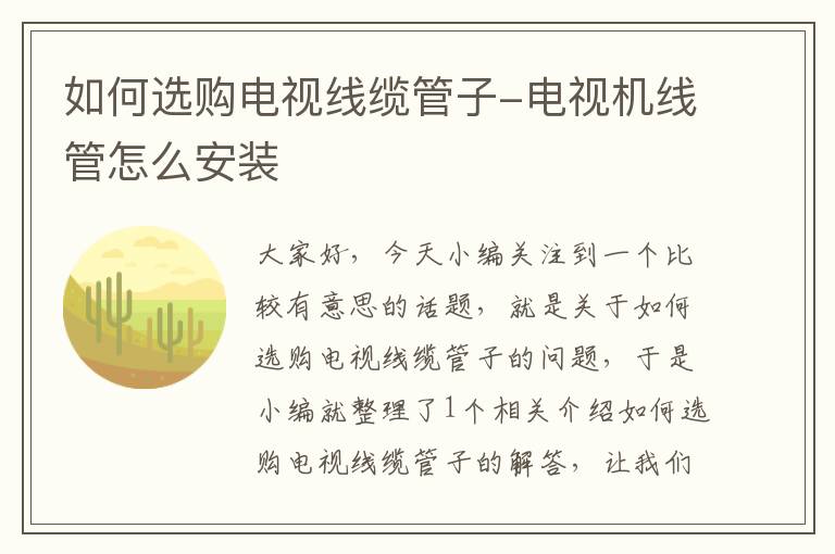 如何选购电视线缆管子-电视机线管怎么安装