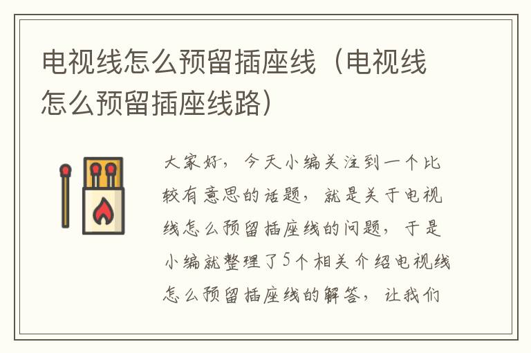 电视线怎么预留插座线(电视线怎么预留插座线路)