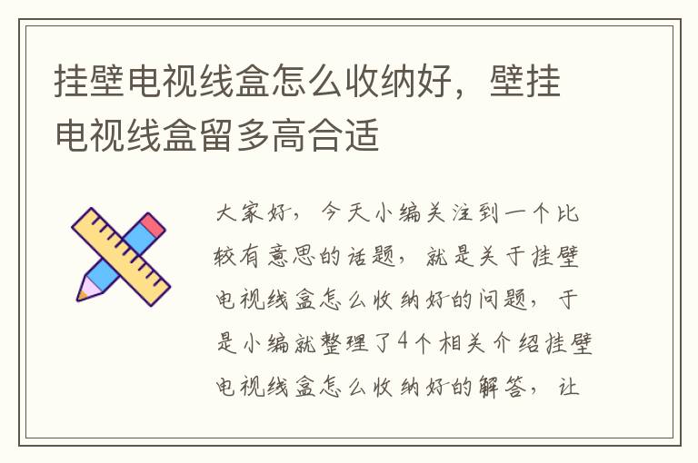 挂壁电视线盒怎么收纳好,壁挂电视线盒留多高合适