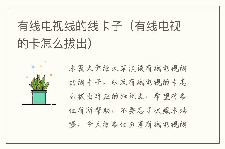 有线电视线的线卡子(有线电视的卡怎么拔出)