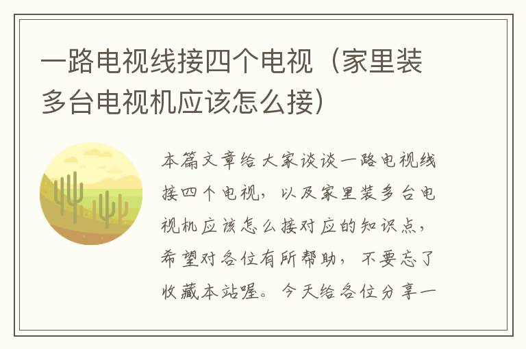 一路电视线接四个电视(家里装多台电视机应该怎么接)