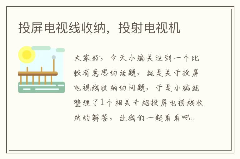 投屏电视线收纳,投射电视机
