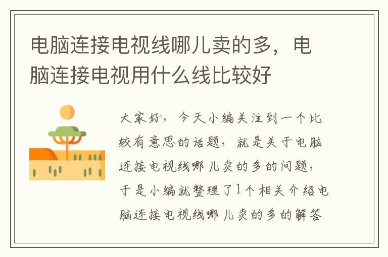 电脑连接电视线哪儿卖的多,电脑连接电视用什么线比较好