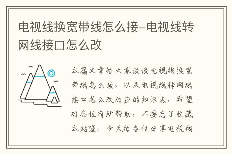 电视线换宽带线怎么接-电视线转网线接口怎么改