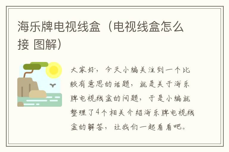 海乐牌电视线盒(电视线盒怎么接 图解)
