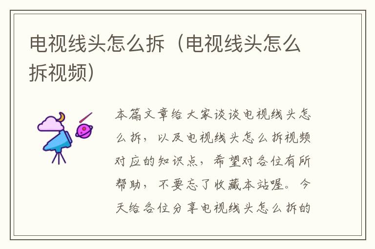 电视线头怎么拆(电视线头怎么拆视频)