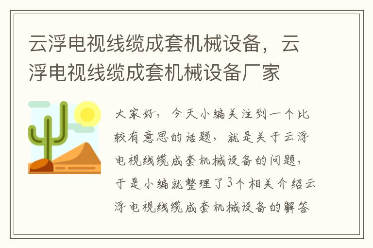 云浮电视线缆成套机械设备，云浮电视线缆成套机械设备厂家